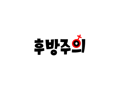 후방주의